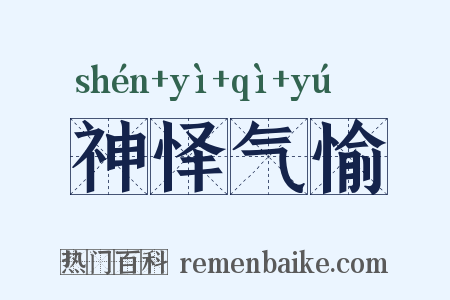 神怿气愉是什么意思的图片
